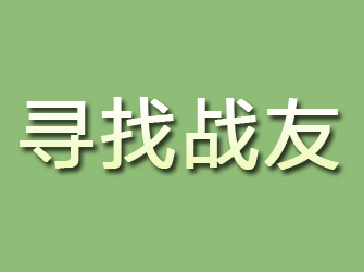 浦北寻找战友